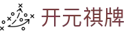 开元祺牌 - (中国)惠州开元祺牌商贸股份有限公司欢迎您